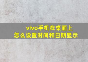 vivo手机在桌面上怎么设置时间和日期显示