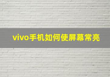 vivo手机如何使屏幕常亮