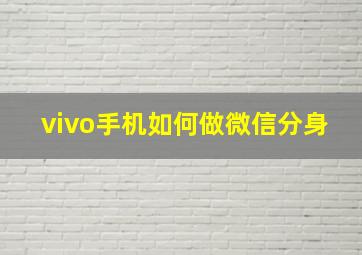 vivo手机如何做微信分身