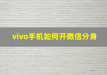 vivo手机如何开微信分身