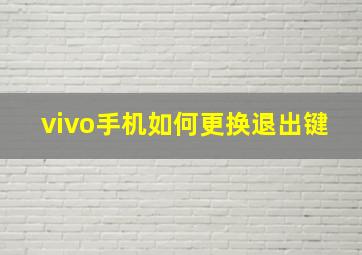 vivo手机如何更换退出键