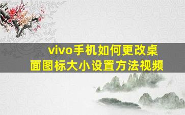 vivo手机如何更改桌面图标大小设置方法视频