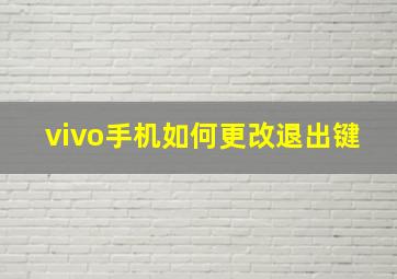 vivo手机如何更改退出键