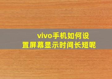 vivo手机如何设置屏幕显示时间长短呢