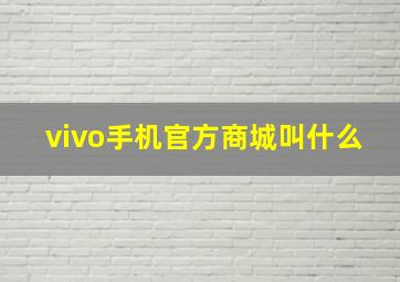 vivo手机官方商城叫什么