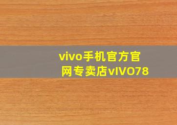 vivo手机官方官网专卖店vIVO78