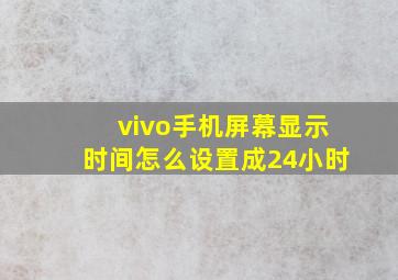 vivo手机屏幕显示时间怎么设置成24小时