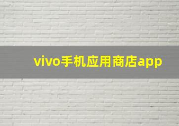 vivo手机应用商店app