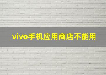 vivo手机应用商店不能用