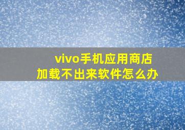 vivo手机应用商店加载不出来软件怎么办