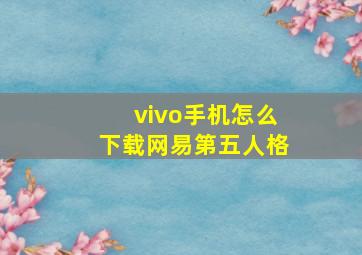 vivo手机怎么下载网易第五人格