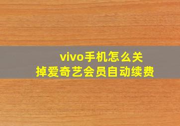 vivo手机怎么关掉爱奇艺会员自动续费