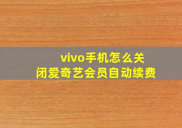 vivo手机怎么关闭爱奇艺会员自动续费