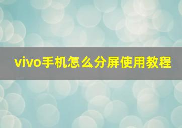 vivo手机怎么分屏使用教程