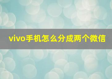 vivo手机怎么分成两个微信