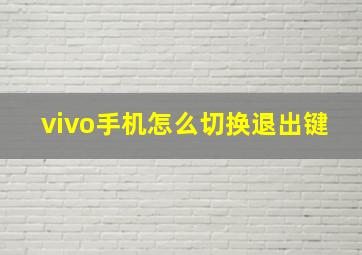 vivo手机怎么切换退出键