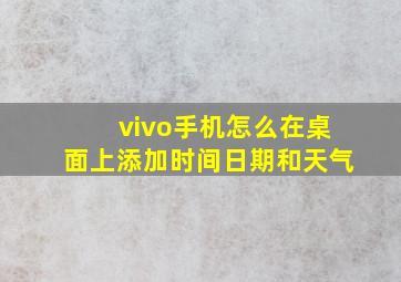 vivo手机怎么在桌面上添加时间日期和天气