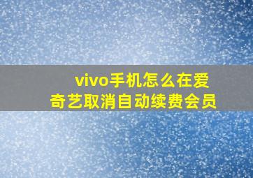 vivo手机怎么在爱奇艺取消自动续费会员