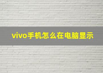 vivo手机怎么在电脑显示