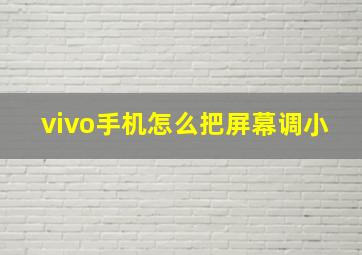 vivo手机怎么把屏幕调小