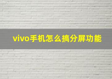 vivo手机怎么搞分屏功能