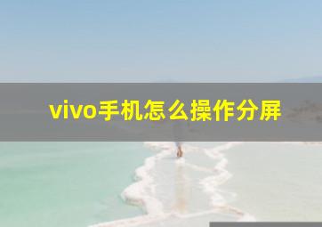 vivo手机怎么操作分屏