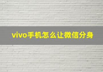 vivo手机怎么让微信分身