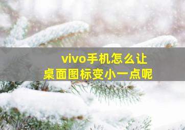 vivo手机怎么让桌面图标变小一点呢