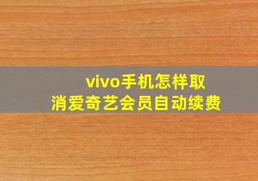 vivo手机怎样取消爱奇艺会员自动续费