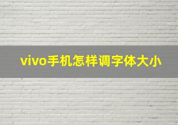 vivo手机怎样调字体大小