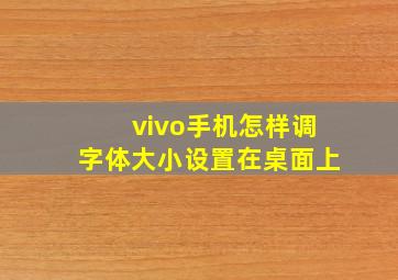 vivo手机怎样调字体大小设置在桌面上