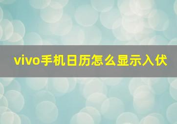 vivo手机日历怎么显示入伏