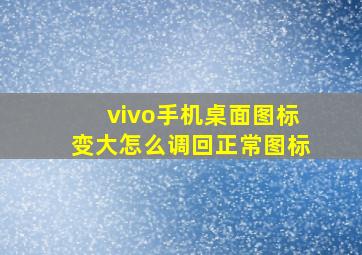 vivo手机桌面图标变大怎么调回正常图标