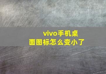 vivo手机桌面图标怎么变小了