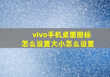 vivo手机桌面图标怎么设置大小怎么设置