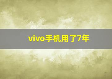 vivo手机用了7年