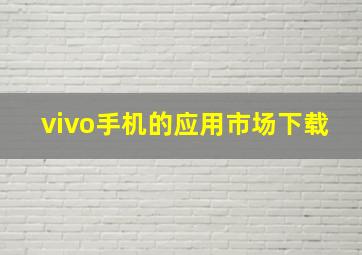 vivo手机的应用市场下载