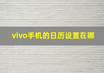 vivo手机的日历设置在哪