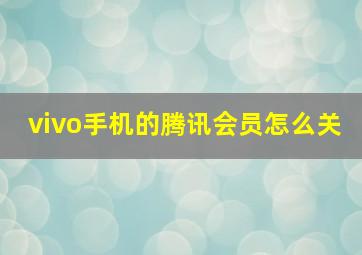 vivo手机的腾讯会员怎么关