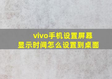 vivo手机设置屏幕显示时间怎么设置到桌面