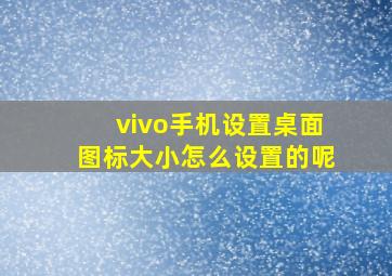 vivo手机设置桌面图标大小怎么设置的呢