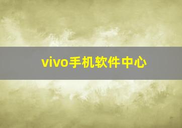 vivo手机软件中心