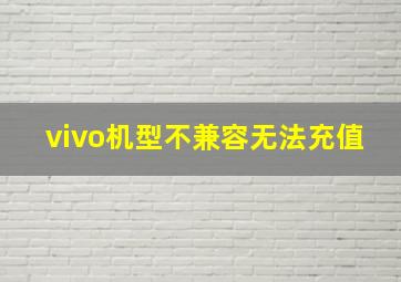 vivo机型不兼容无法充值