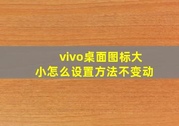 vivo桌面图标大小怎么设置方法不变动