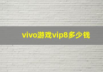 vivo游戏vip8多少钱