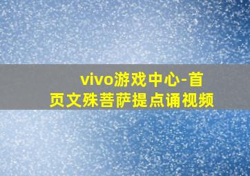 vivo游戏中心-首页文殊菩萨提点诵视频