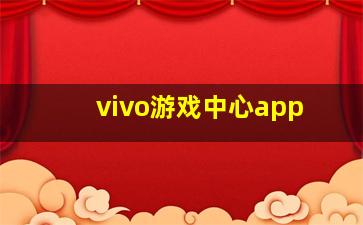 vivo游戏中心app