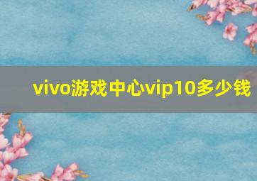 vivo游戏中心vip10多少钱