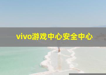 vivo游戏中心安全中心