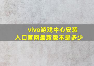 vivo游戏中心安装入口官网最新版本是多少